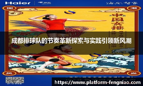 成都排球队的节奏革新探索与实践引领新风潮