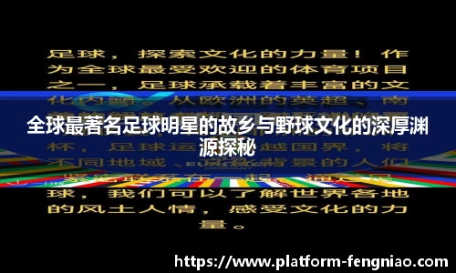 全球最著名足球明星的故乡与野球文化的深厚渊源探秘